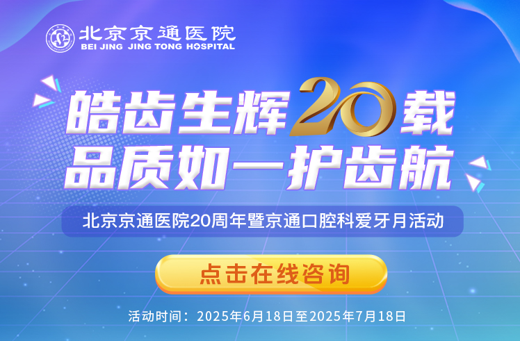 2025京通医院口腔科爱牙月活动,京通医院口腔科牙齿矫正,京通医院口腔科牙齿种植,京通医院口腔科牙齿修复