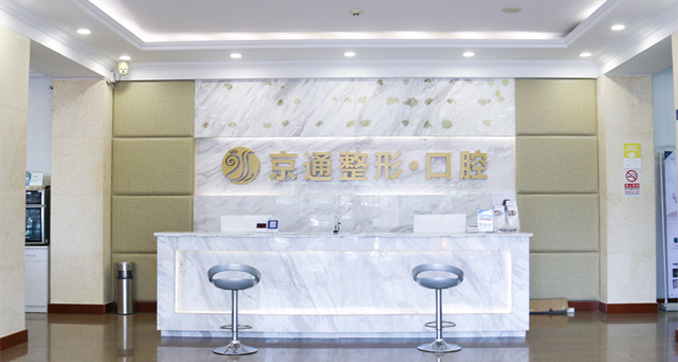 2025京通医院口腔科爱牙月活动,京通医院口腔科牙齿矫正,京通医院口腔科牙齿种植,京通医院口腔科牙齿修复