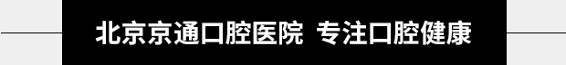 北京京通口腔,专注口腔健康